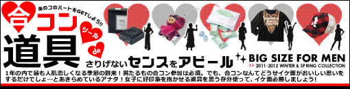 合コン道具でさりげないセンスをアピール　～BIGSIZE FOR MEN～