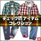 チェックでキメる!アイテム特集