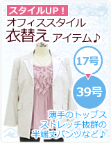 スタイルUP!!オフィススタイル衣替えアイテム♪