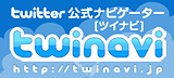twitter公式ナビゲーター