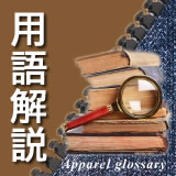 用語解説