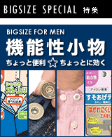 ちょっと便利な機能性小物