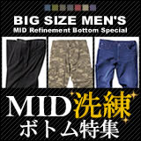 MID洗練ボトム特集