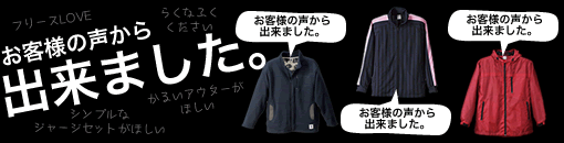 お客様の声から生まれた「ウィンドブレーカー」