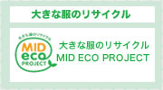 大きな服のリサイクル MID ECO PROJECT