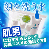 「顔を洗う水」年齢性別問わず安心して全身に使える！沖縄コスメの元祖