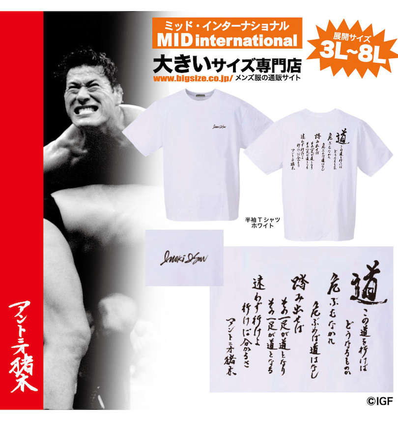 大きいサイズ メンズ INOKI ISM (イノキイズム) アントニオ猪木道半袖Tシャツ 