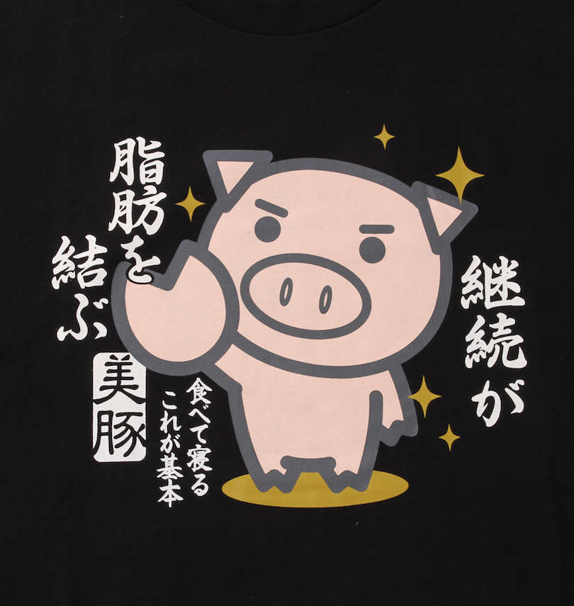 大きいサイズ メンズ 豊天 (ブーデン) 継続が脂肪を結ぶ美豚半袖Tシャツ フロントプリント