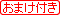 おまけ付き
