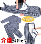  介護パジャマ(パンツ両開きタイプ)