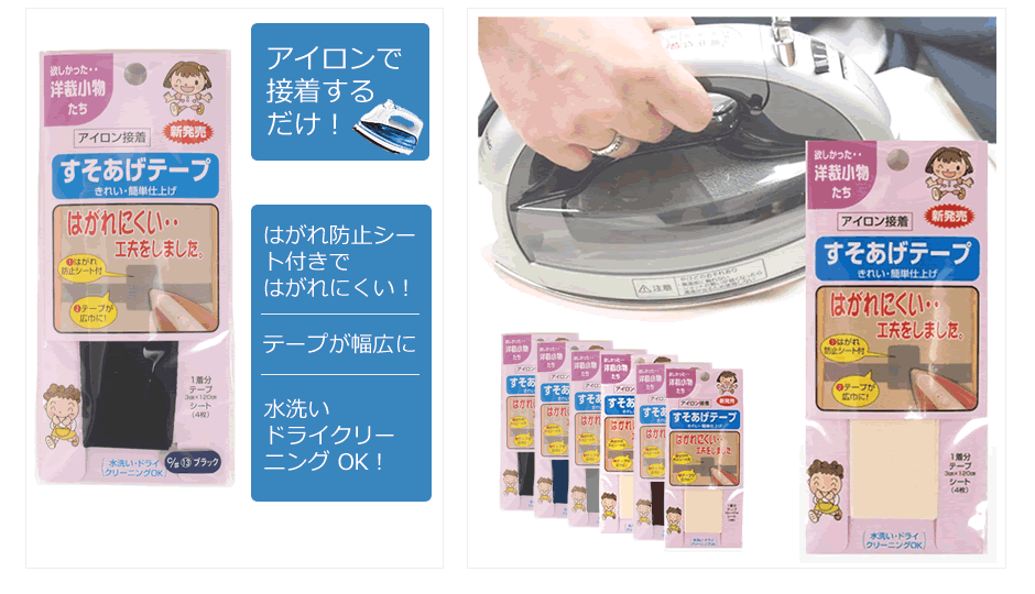 すそあげテープ