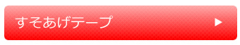 すそあげテープ
