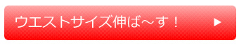 ウエストサイズ伸ば～す！