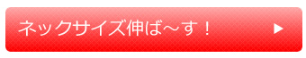 ネックサイズ伸ば～す！