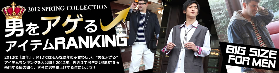 男をアゲるアイテムランキング