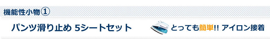 パンツ滑り止め 5シートセット