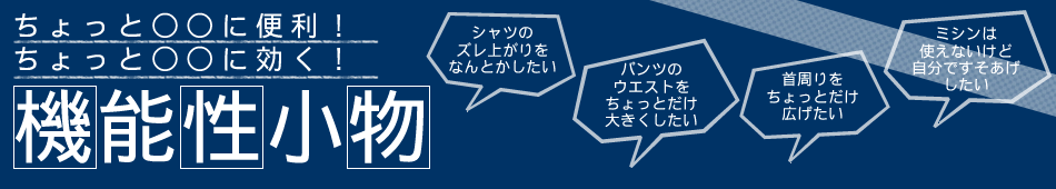 ちょっと便利な機能性小物