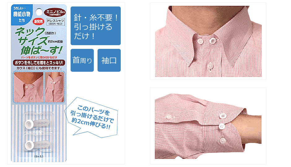 ネックサイズ伸ば～す！