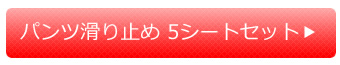 パンツ滑り止め 5シートセット