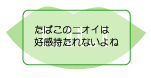 たばこのニオイは好感持たれないよね