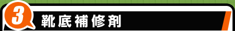 靴底補修剤