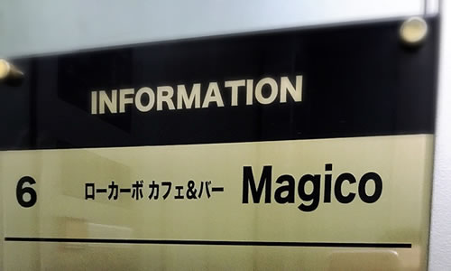 Magico(マジコ)
