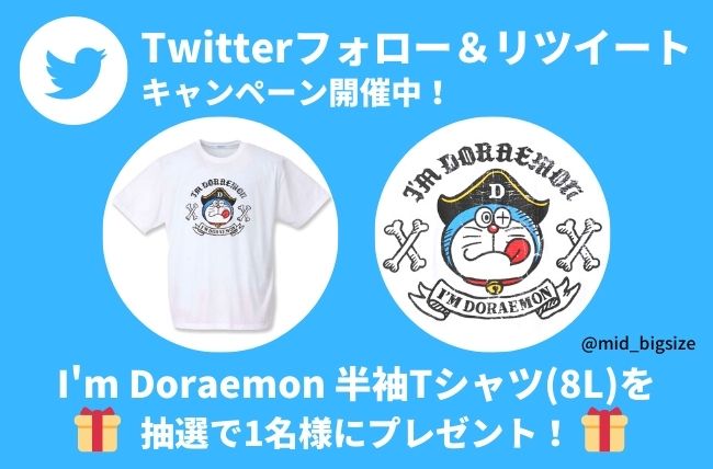 【Twitterキャンペーン第6弾】I'm Doraemon 半袖Tシャツ(8L)が1名様に当たる！