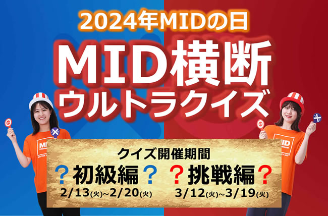 2024年MIDの日「MID横断ウルトラクイズ」に参加してスペシャルなプレゼントをゲットしよう！