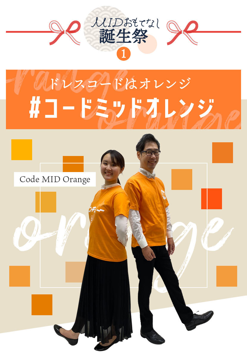 ドレスコードはオレンジ #コードミッドオレンジ