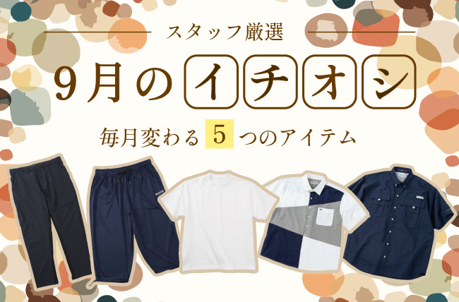 2026年9月】今月のミッドのイチオシアイテムはコレ！ | 大きいサイズの