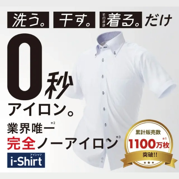 業界唯一の完全ノーアイロンシャツi-Shirt