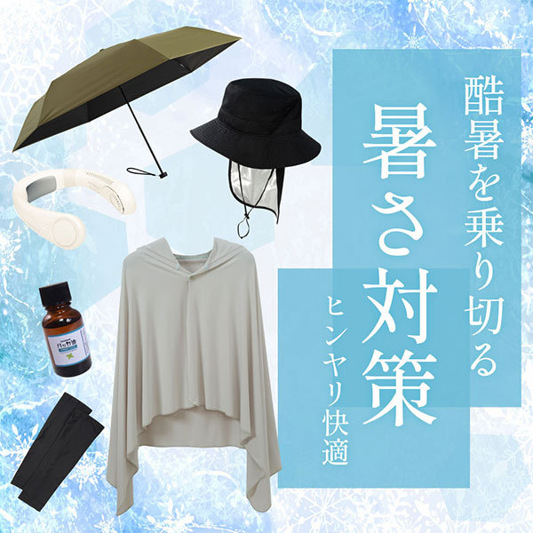 夏を乗り切る暑さ対策グッズ特集