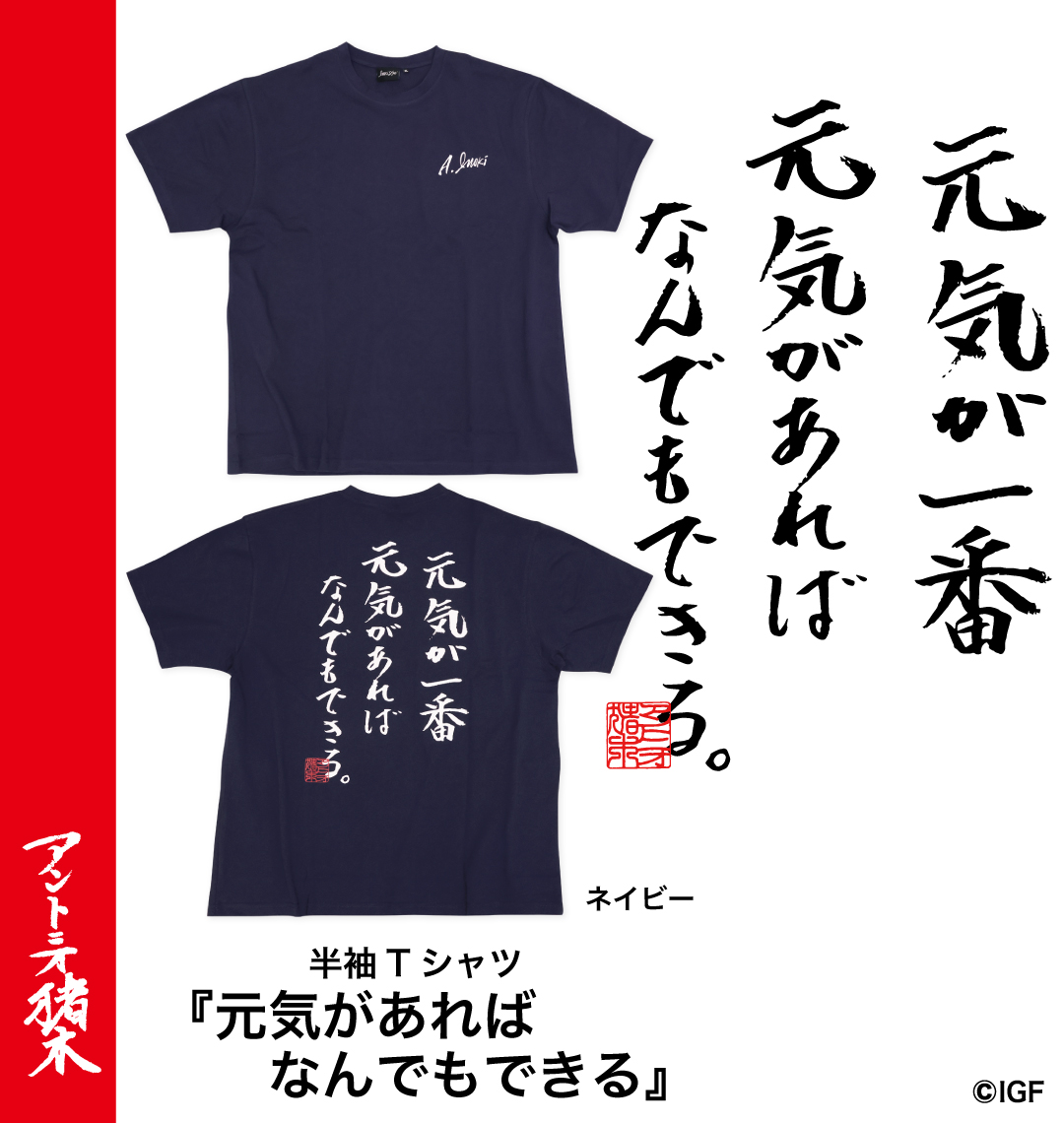 大きいサイズ アントニオ猪木半袖Tシャツ | INOKI ISM (イノキイズム
