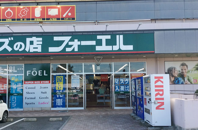 大きいサイズのフォーエル 長野川中島店