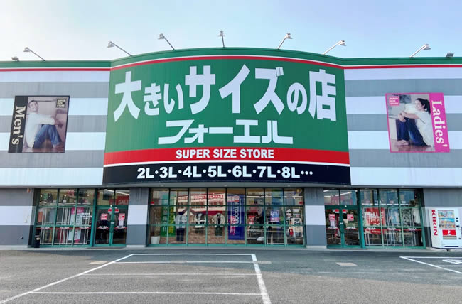 大きいサイズのフォーエル 甲府昭和店