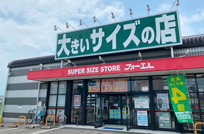 大きいサイズのフォーエル 静岡SBS通り店