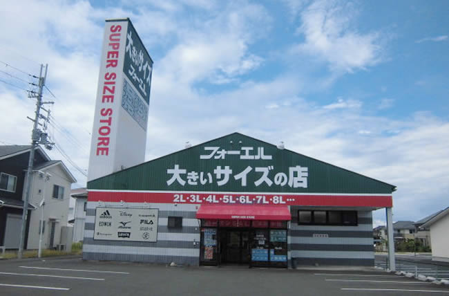 大きいサイズのフォーエル 彦根店