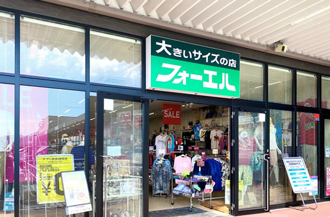 大きいサイズのフォーエル イオンタウン周南久米店