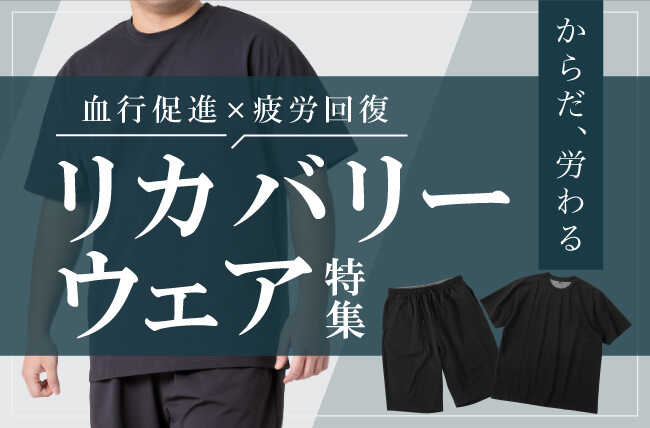 リカバリーウェア特集