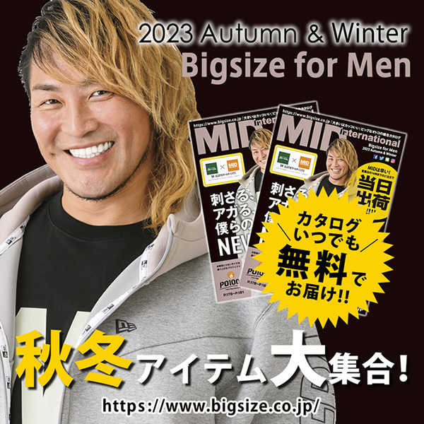大きいサイズのメンズ秋冬カタログコレクション 2023