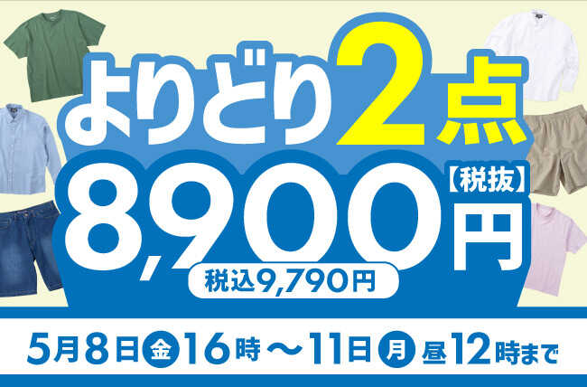2点よりどり 税込9,790円