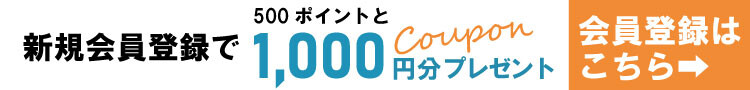 新規会員登録1,000円クーポン