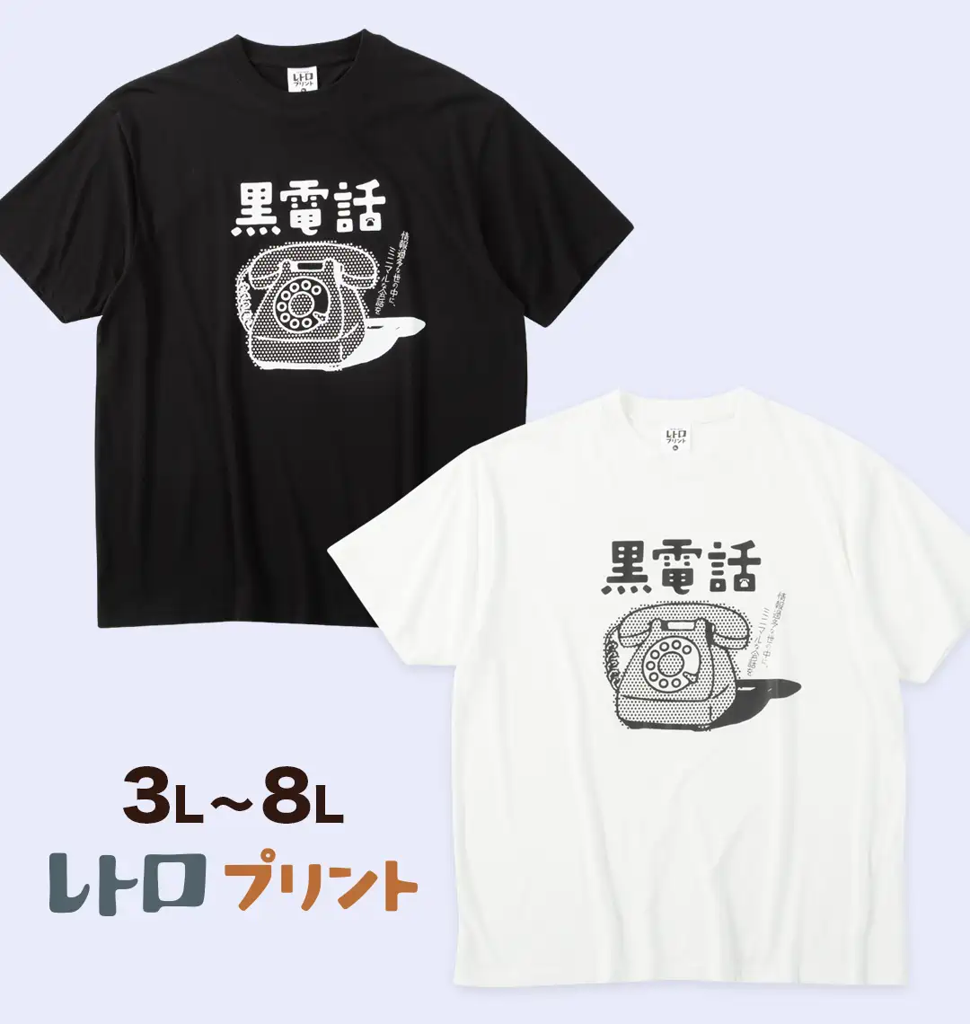 大きいサイズ 黒電話半袖Tシャツ | レトロプリント | 大きいサイズの