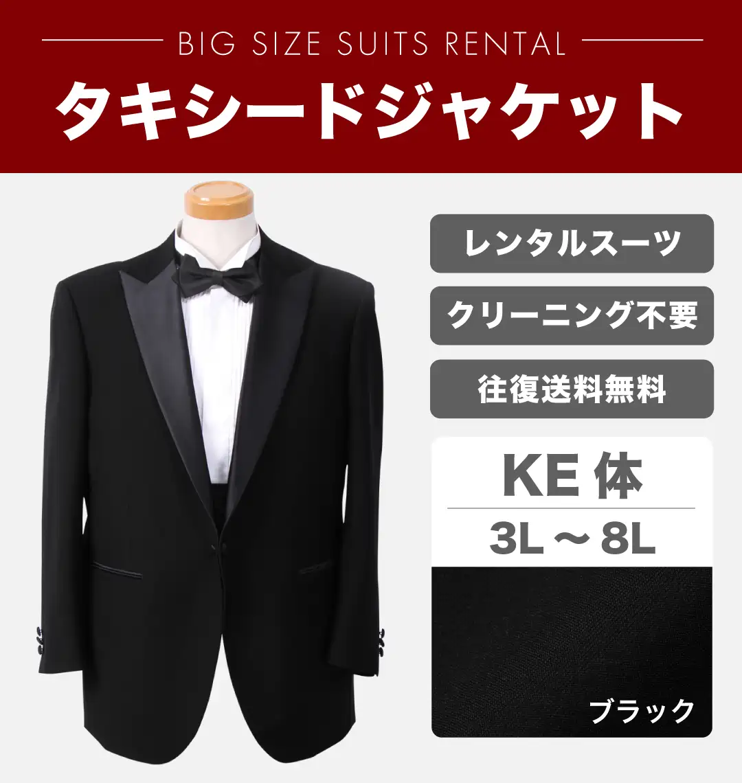 大きいサイズ 【大きいサイズのレンタルタキシード】ジャケット(KE体