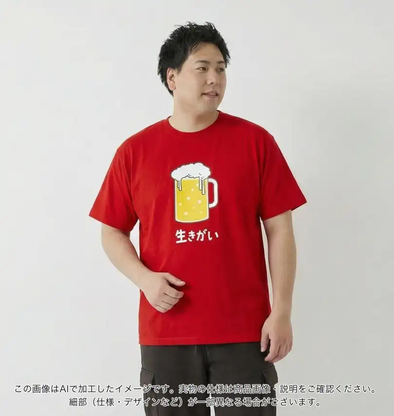 大きいサイズ T/C天竺ビール生きがい半袖Tシャツ | おもしろシリーズ