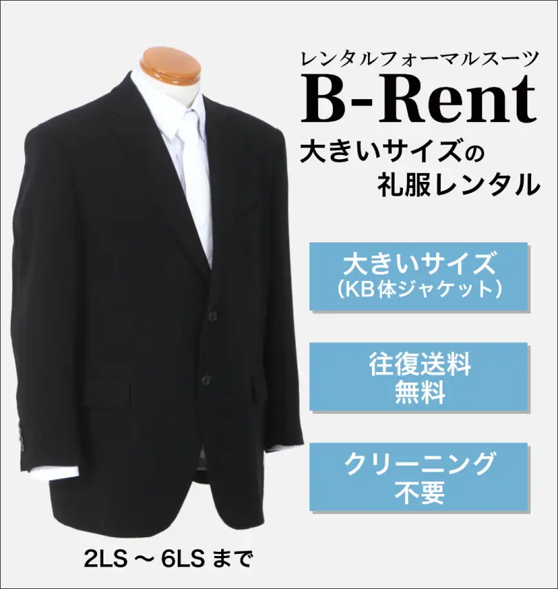 大きいサイズ 【大きいサイズのレンタルフォーマル】2ツ釦ジャケット 