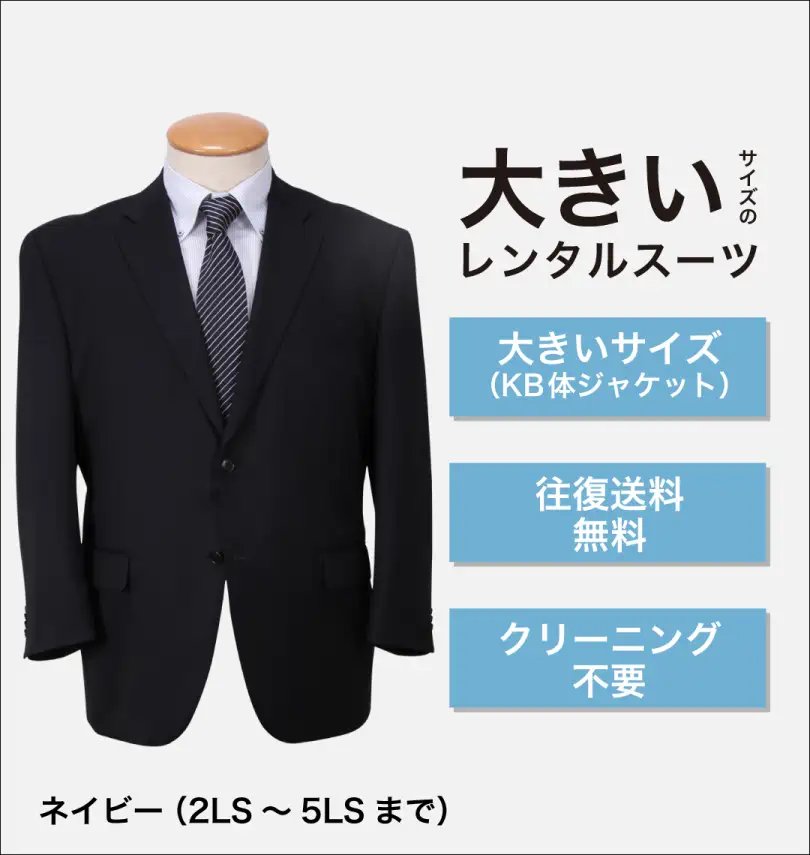 大きいサイズ 【大きいサイズのレンタルスーツ】2ツ釦ジャケット(KB体 
