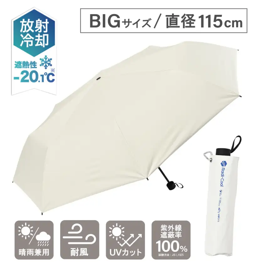大きいサイズ 放射冷却素材の遮光耐風おりたたみ傘65cm | Radi-Cool