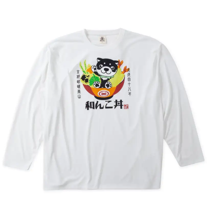 大きいサイズ 和み柴っ子天丼長袖Tシャツ | 黒柴印和んこ堂 (クロシ