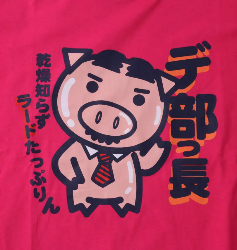 大きいサイズ デ部っ長美豚半袖Tシャツ | 豊天 (ブーデン) | 大きい